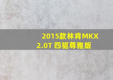 2015款林肯MKX 2.0T 四驱尊雅版